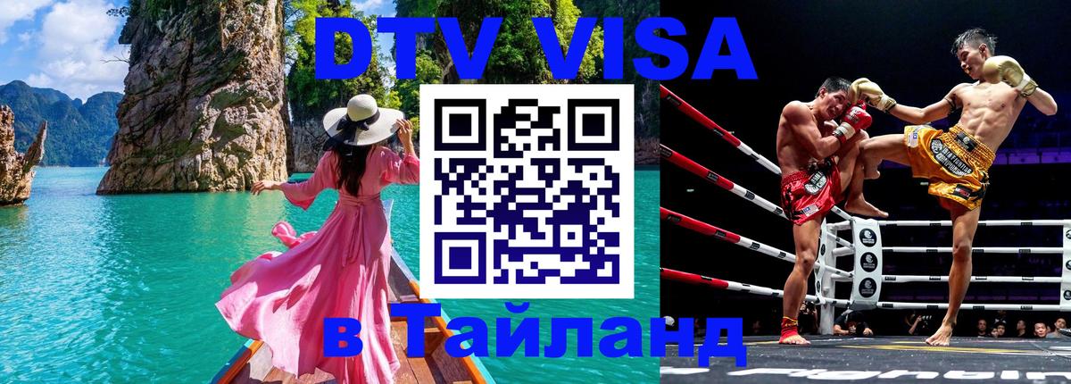 Электронная виза DTV в Тайланд Ростов-на-Дону 